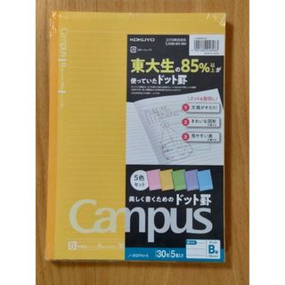 コクヨ(コクヨ)の【未開封 5冊セット】Campusノート ドットＢ罫(その他)