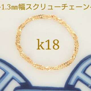 k18リング　スクリューチェーンリング　1.3㎜幅　18金　指輪　華奢(リング(指輪))