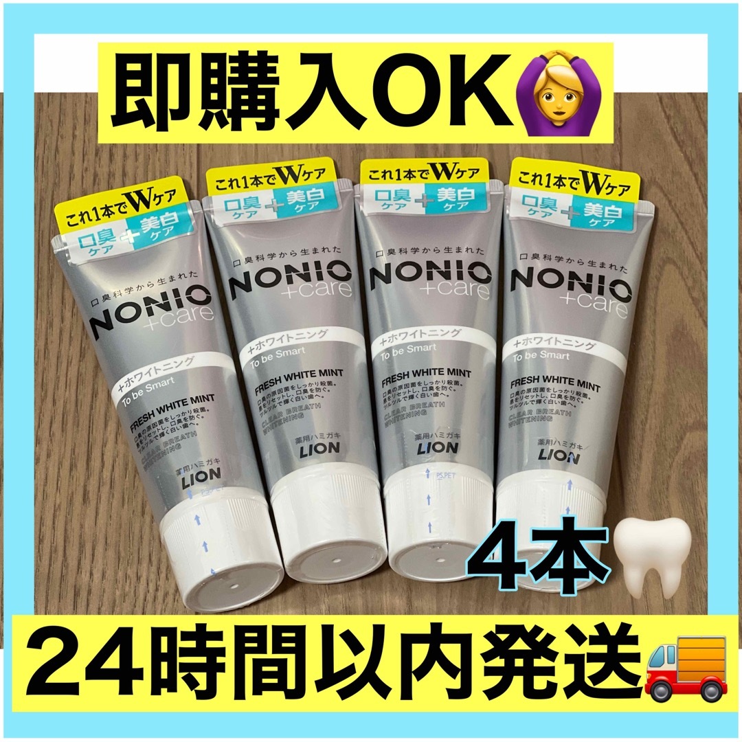 LION(ライオン)のNONIO(ノニオ) プラス ホワイトニング 130g×4個　ハミガキ　歯磨き粉 コスメ/美容のオーラルケア(歯磨き粉)の商品写真