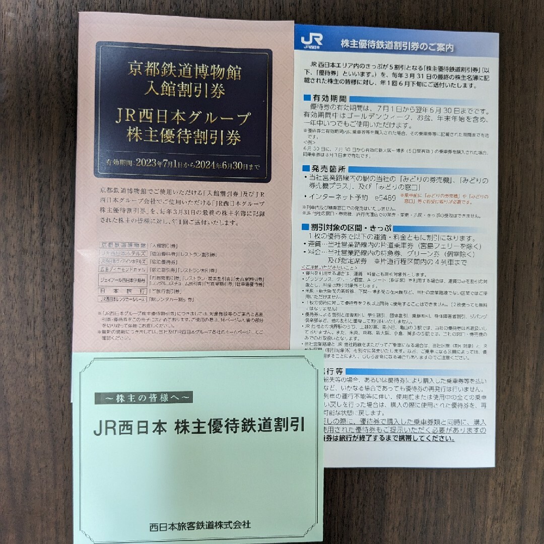 JR西日本株主優待鉄道割引券1枚