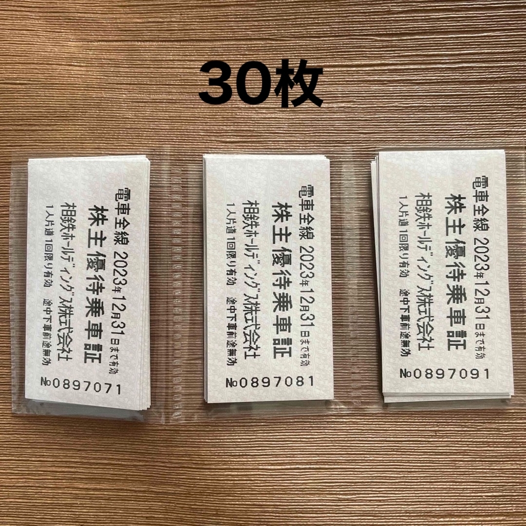 相鉄線 株主優待乗車証 回数券式 30枚 - 鉄道乗車券