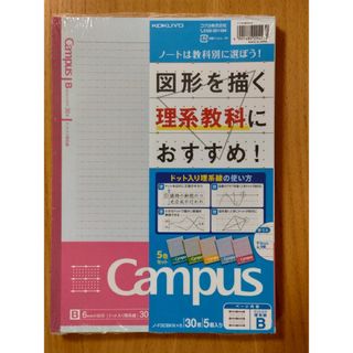 コクヨ(コクヨ)の【未開封 5冊セット】Campusノート 図形を描く理系教科におすすめ！Ｂ罫(その他)