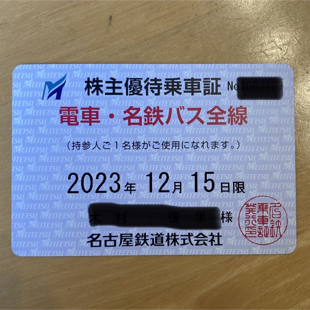 名鉄　株主優待乗車証　2023.12.15まで