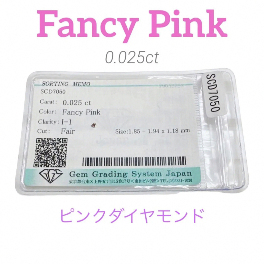 ソーティング付★Fancy Pink ピンクダイヤモンド ルース 裸石
