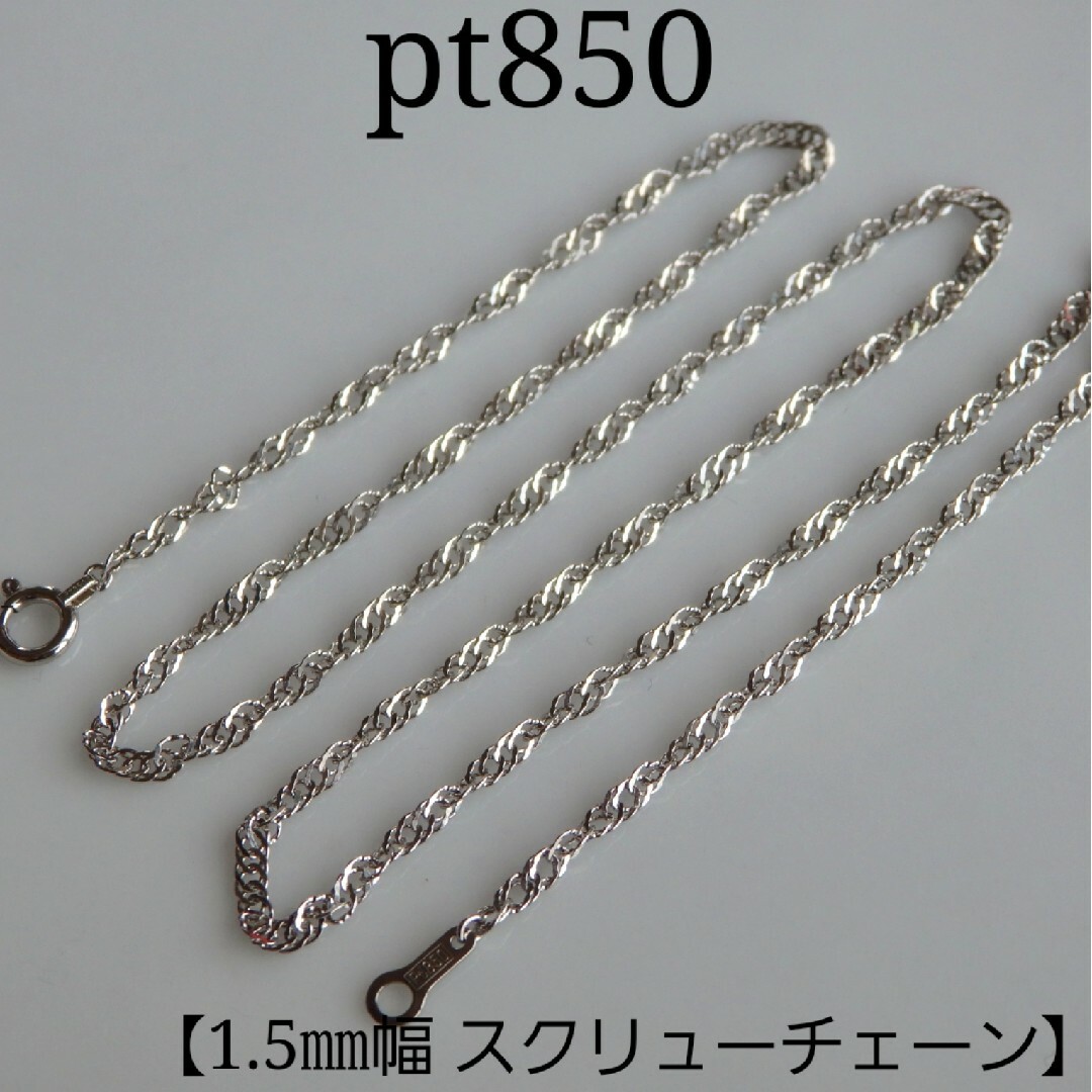 cat様専用 プラチナネックレス スクリューチェーン 1.5㎜幅 pt850の