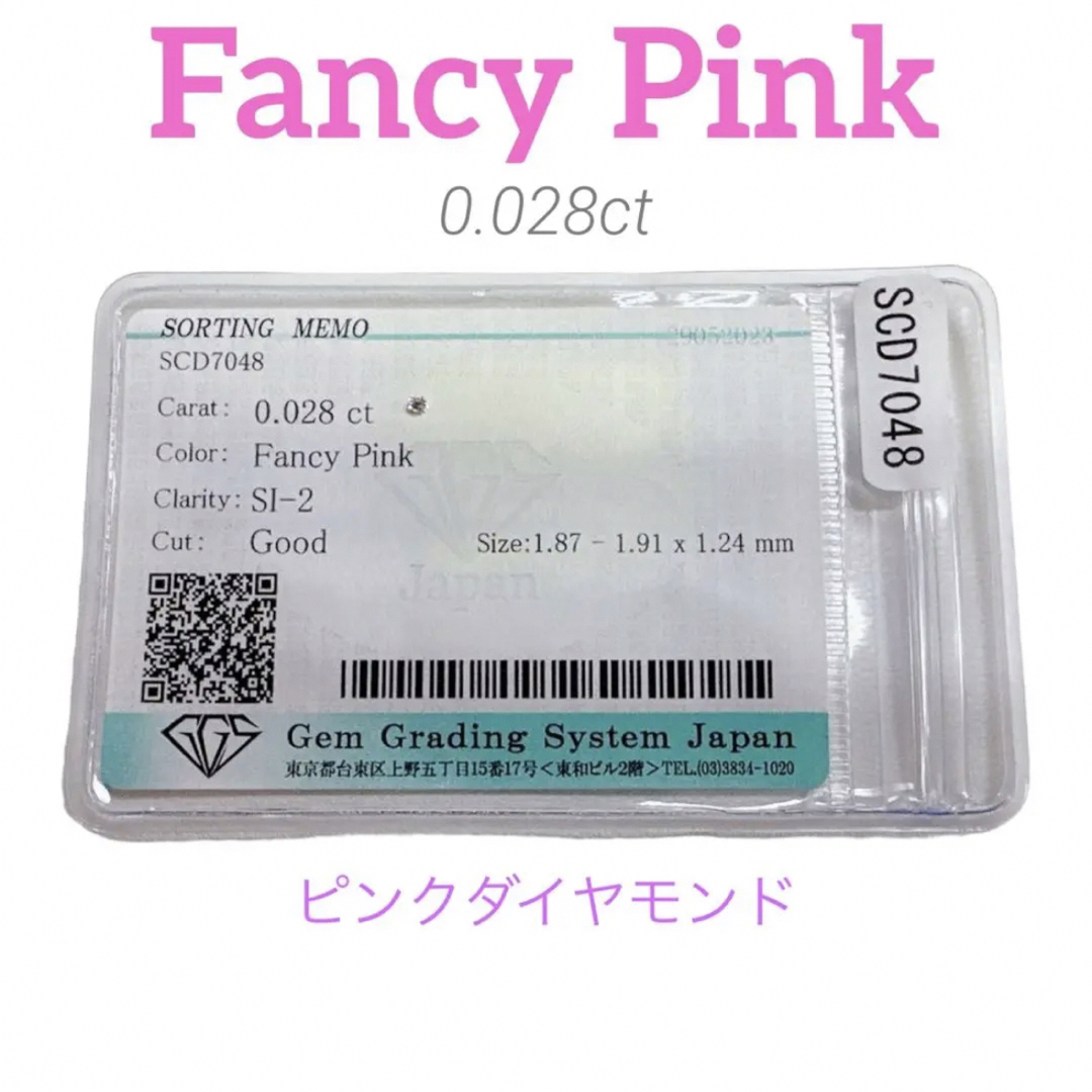 ソーティング付★ Fancy Pink ピンクダイヤモンド ルース 裸石
