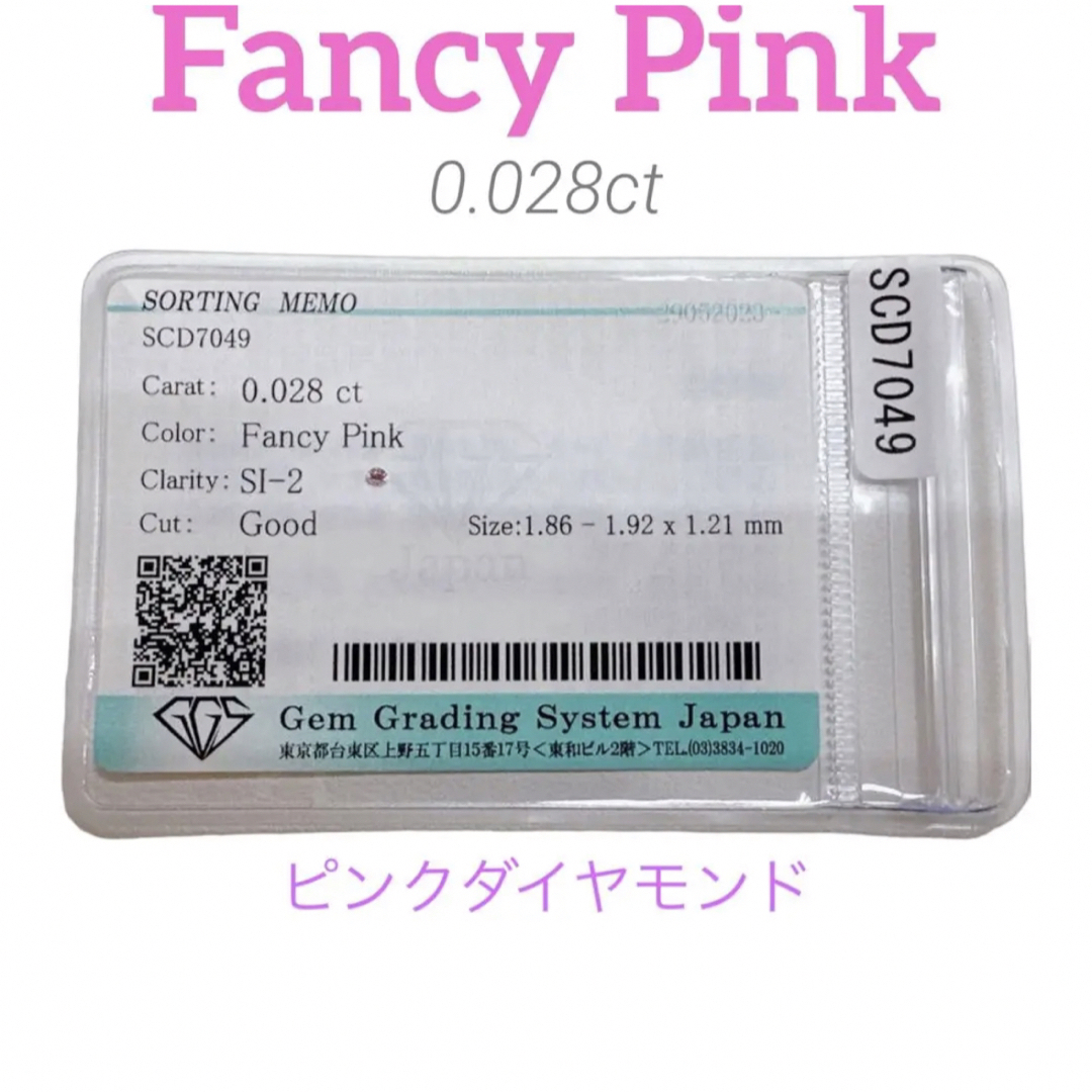 ソーティング付★ Fancy Pink ピンクダイヤモンド ルース 裸石