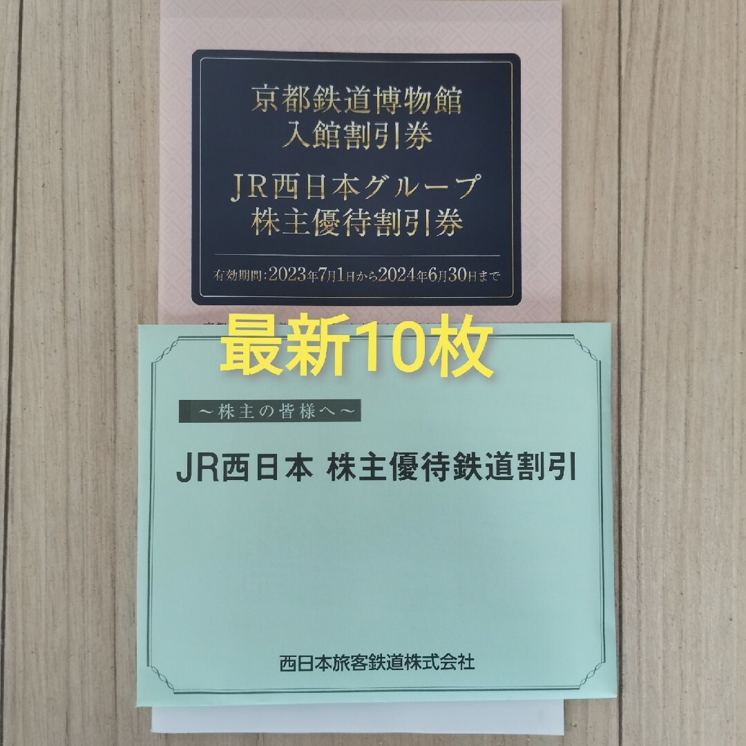 JR西日本 株主優待鉄道割引券  10枚