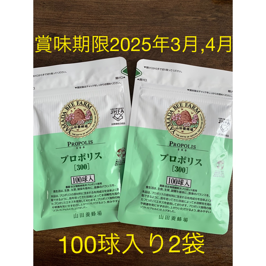 山田養蜂場『プロポリス300』100球入　2袋セット