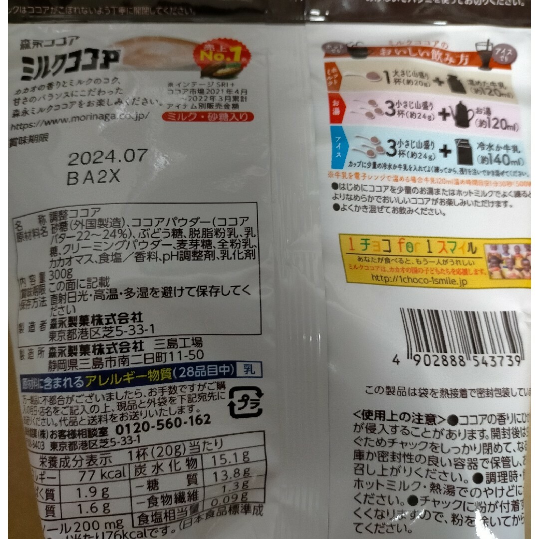 森永製菓(モリナガセイカ)の森永製菓 ミルクココア 300g×2袋 食品/飲料/酒の飲料(その他)の商品写真