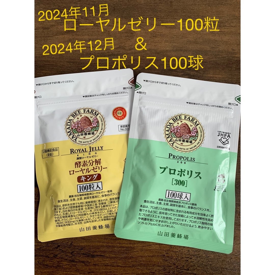 山田養蜂場『ローヤルゼリーキング』100粒＆『プロポリス300』100球食品/飲料/酒