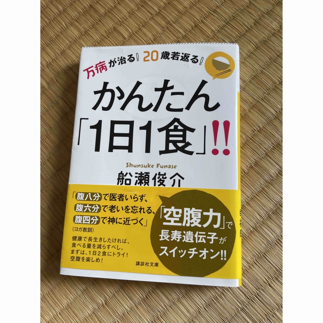 万病が治る！２０歳若返る！かんたん「１日１食」！！ エンタメ/ホビーの本(その他)の商品写真