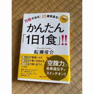 万病が治る！２０歳若返る！かんたん「１日１食」！！(その他)