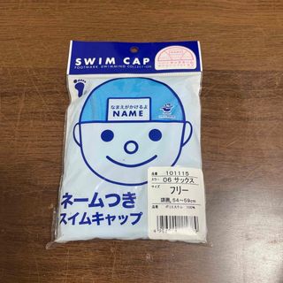 ネームつきスイムキャップ(その他)