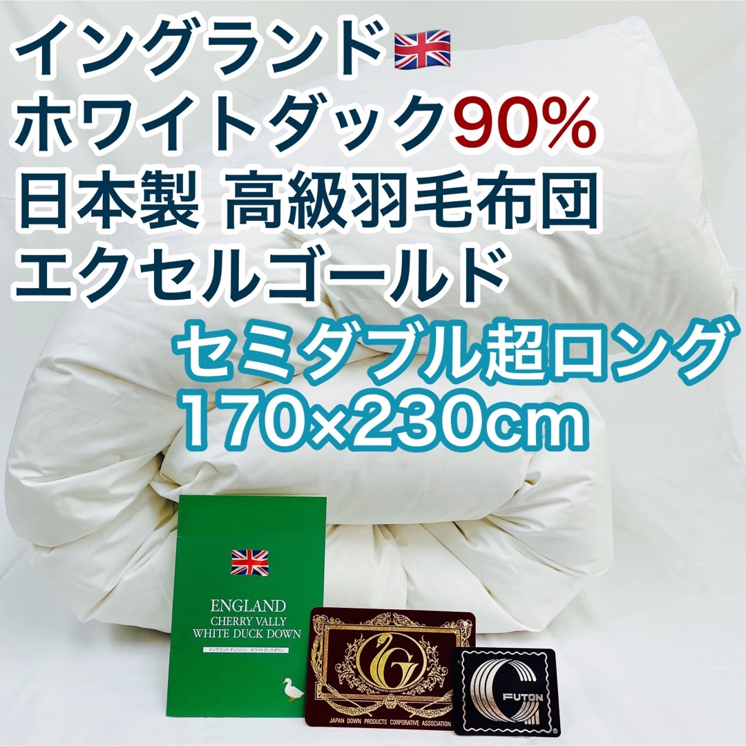 羽毛布団 セミダブル超ロング イングランドホワイトダック90%　日本製　エクセルエクセルゴールド