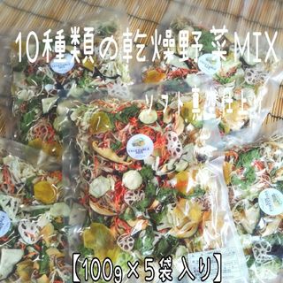 【10種類の乾燥野菜MIX500g】自然の美味しさヘルシーフード 無添加 無着色(野菜)