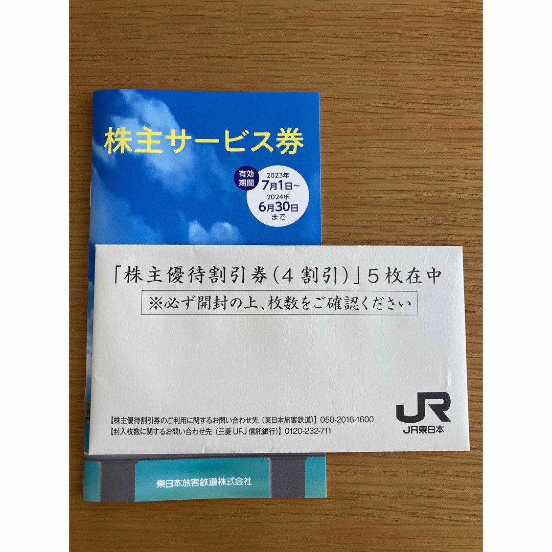 JR東日本 株主優待割引券（4割引）×5枚