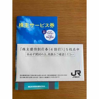 ジェイアール(JR)のJR東日本 株主優待割引券（4割引）5枚(鉄道乗車券)