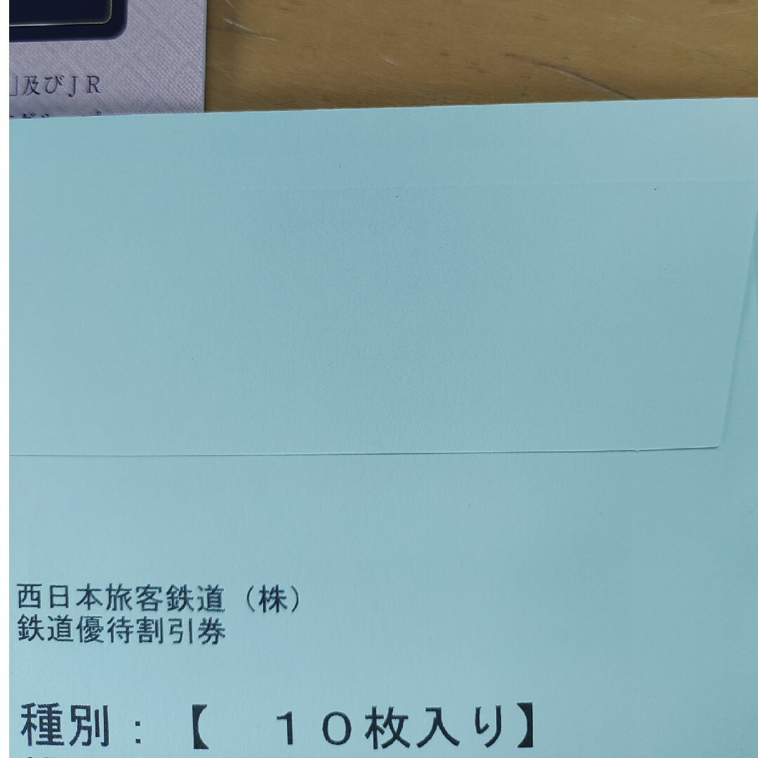 JR西日本 株主優待鉄道割引券  10枚