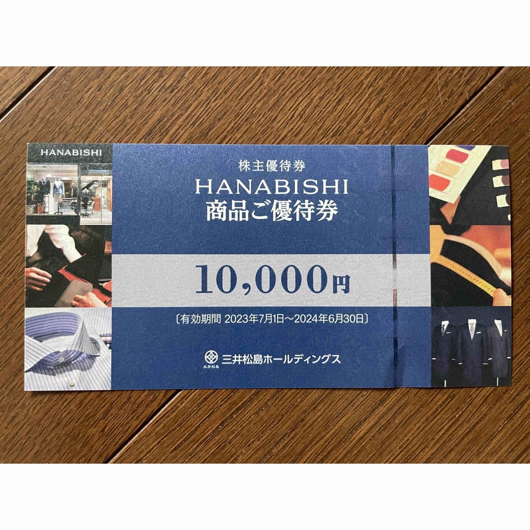 三井松島ホールディングス株主優待 HANABISHI チケットの優待券/割引券(ショッピング)の商品写真