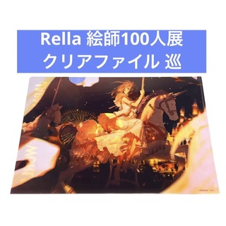 Rella 絵師100人展 クリアファイル 巡の通販 by kei2019's shop