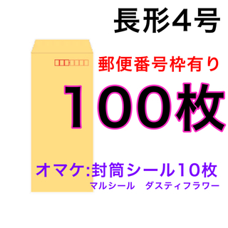 クラフト封筒Ｂ５横４つ折り対応長形　4号　長4 100枚(ラッピング/包装)