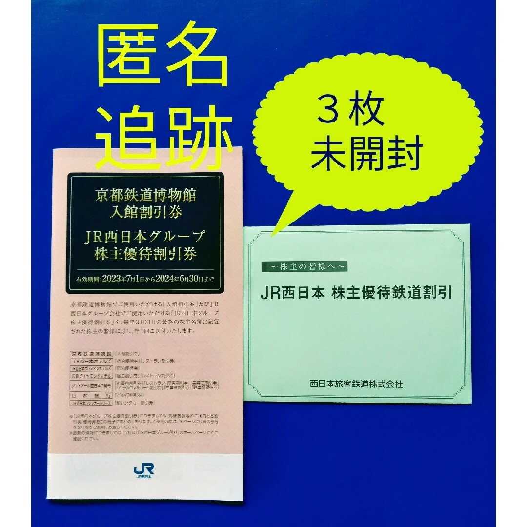 JR西日本 株主優待 割引券