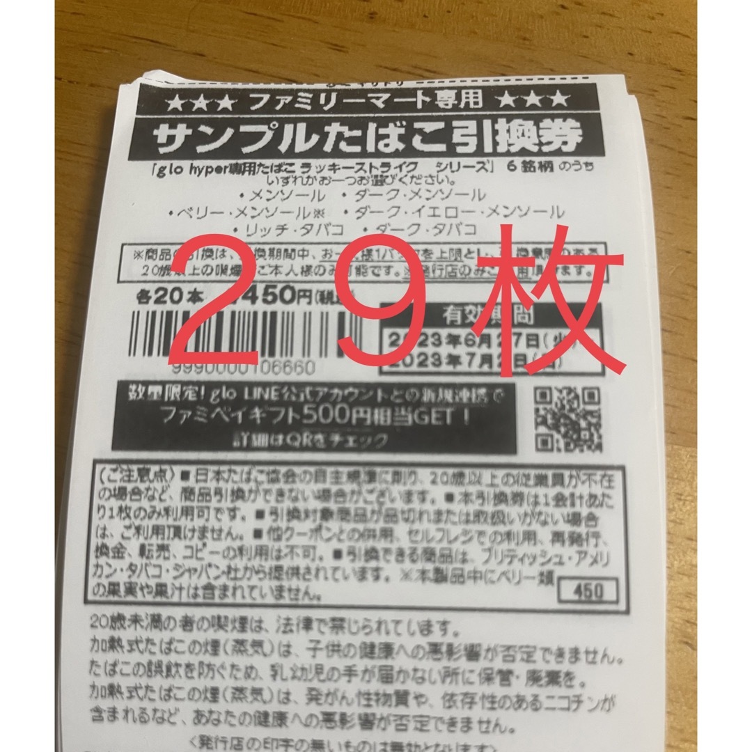 ファミリーマート　サンプルたばこ引換券　20枚チケット