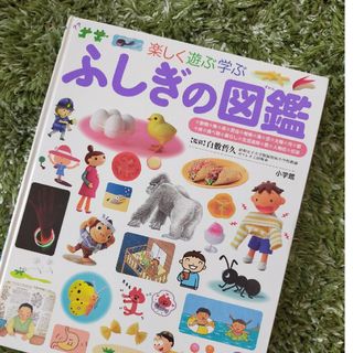 ショウガクカン(小学館)のふしぎの図鑑(絵本/児童書)