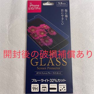 アイフォーン(iPhone)のiPhoneX XS 11Pro ガラス フィルム　ブルーライトカット(保護フィルム)