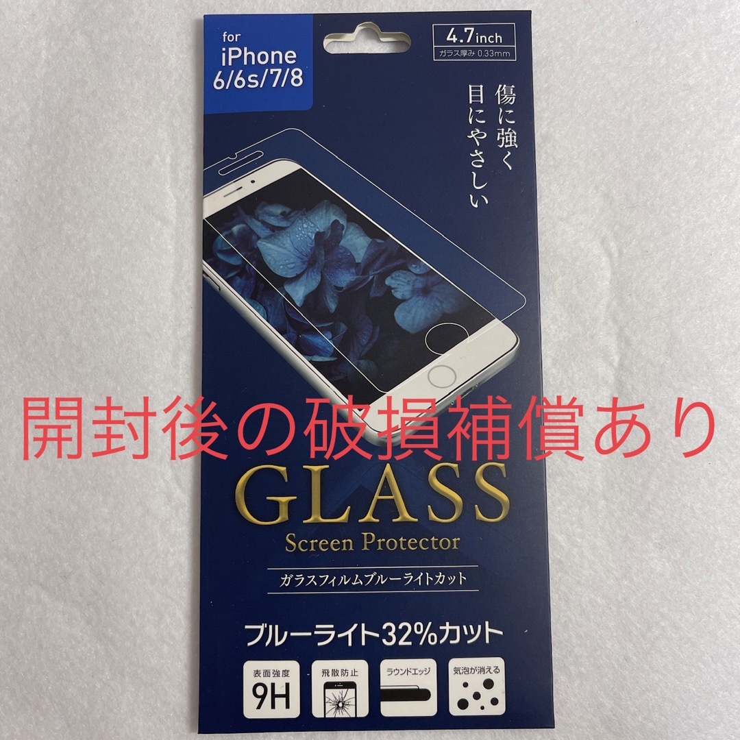 iPhone(アイフォーン)のiPhone6 6s 7 8 ガラス フィルム　ブルーライトカット スマホ/家電/カメラのスマホアクセサリー(保護フィルム)の商品写真