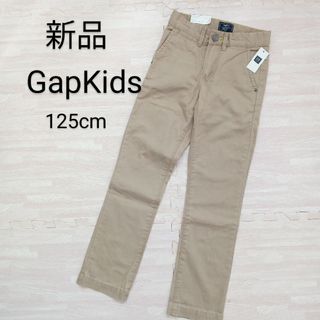 ギャップキッズ(GAP Kids)の【新品】GapKids 125cm ベージュ  長ズボン(パンツ/スパッツ)