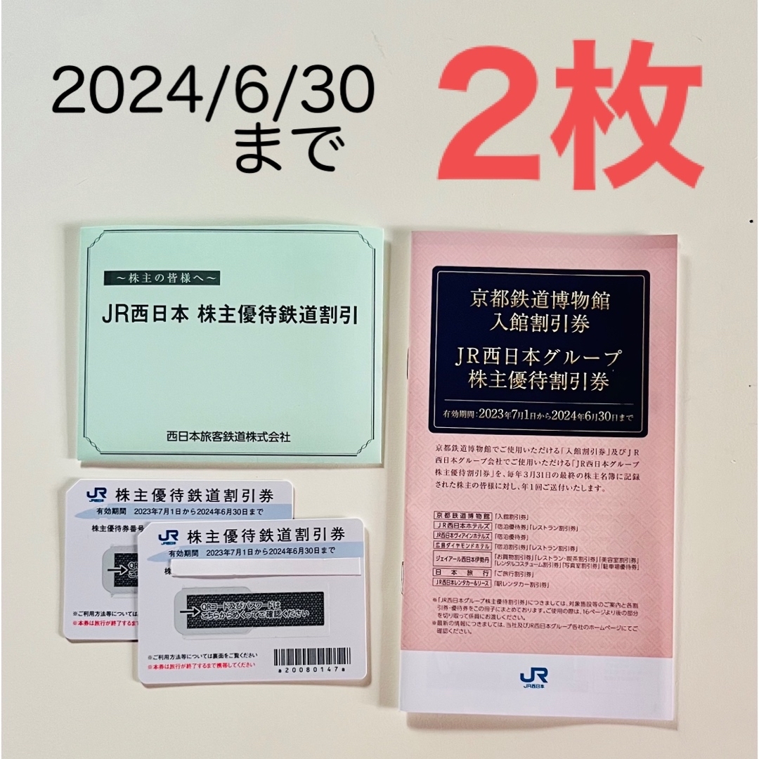 JR(ジェイアール)のJR西日本　株主優待2枚　最新 チケットの優待券/割引券(その他)の商品写真