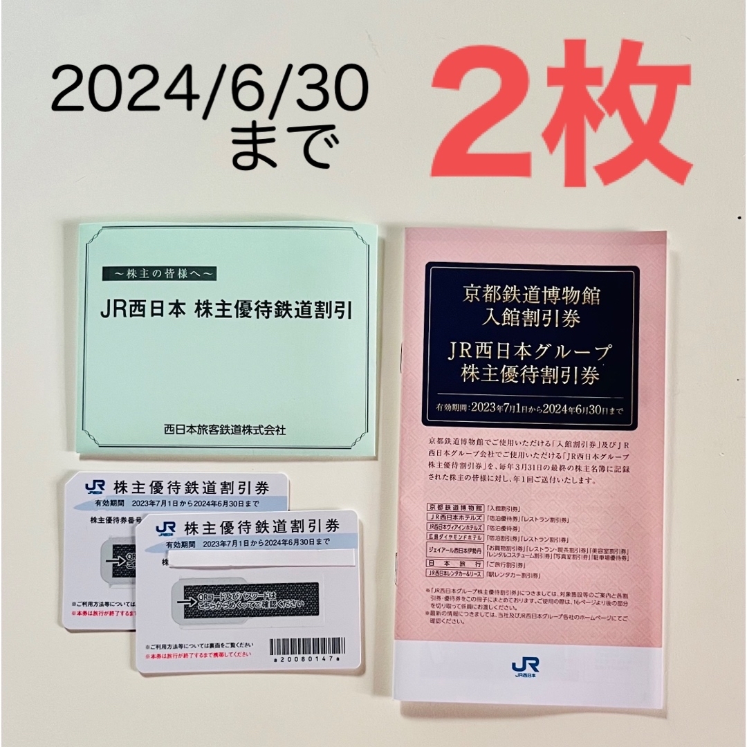 JR西日本　株主優待2枚　最新