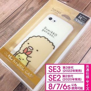 サンエックス(サンエックス)のすみっコぐらし iPhone SE3/SE2/8/7/6s/6 スマホケース(iPhoneケース)