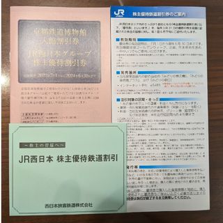 JR西日本 株主優待券1枚＆割引券1冊(その他)