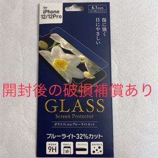 アイフォーン(iPhone)のiPhone 12  12Pro  ブルーライトカット ガラスフィルム (保護フィルム)