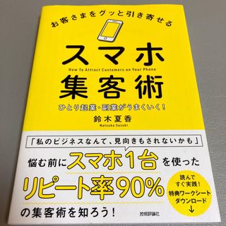 お客さまをグッと引き寄せるスマホ集客術 ひとり起業・副業がうまくいく！(ビジネス/経済)