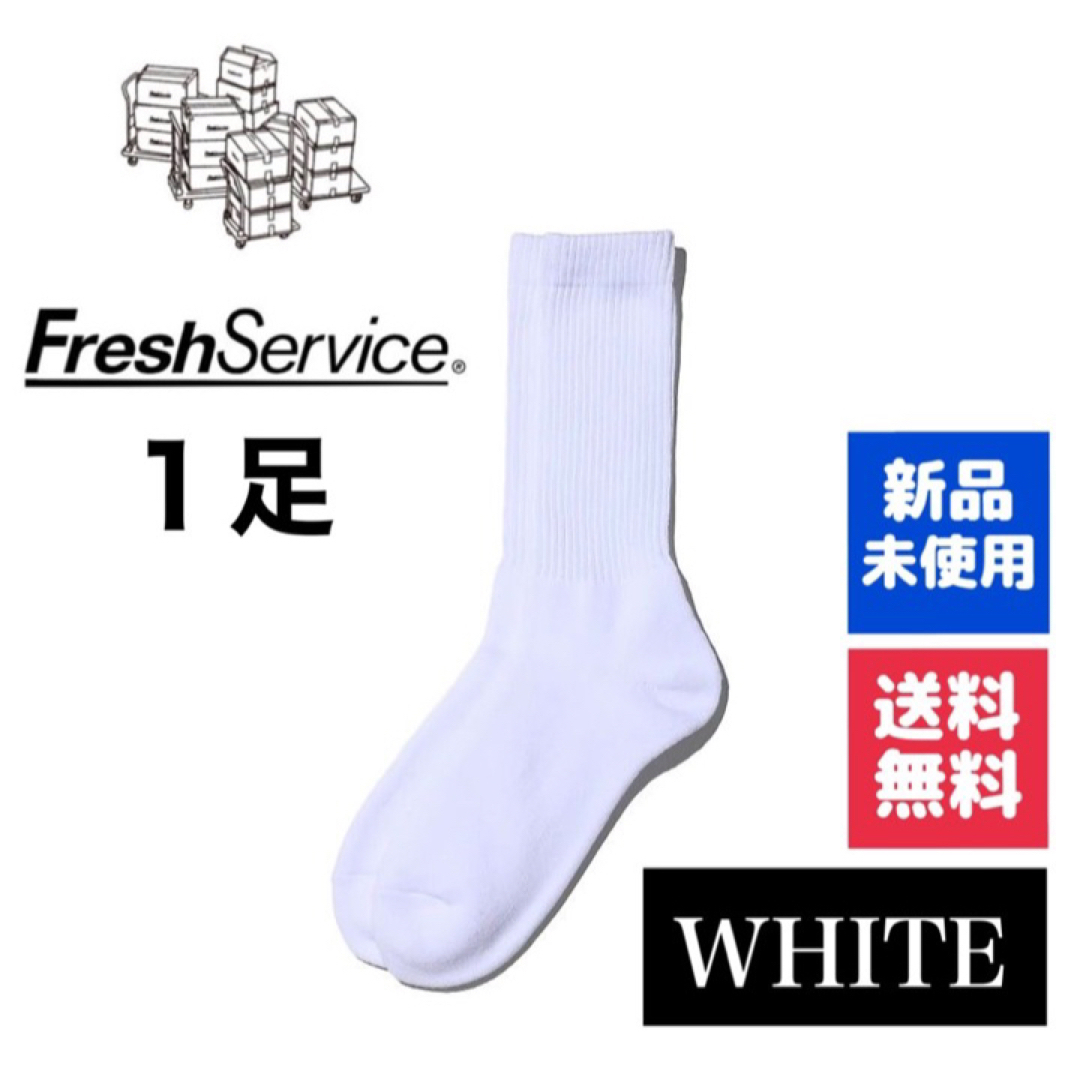 1LDK SELECT(ワンエルディーケーセレクト)の新品・送料無料　FreshService ソックス　ホワイト  1足 メンズのレッグウェア(ソックス)の商品写真