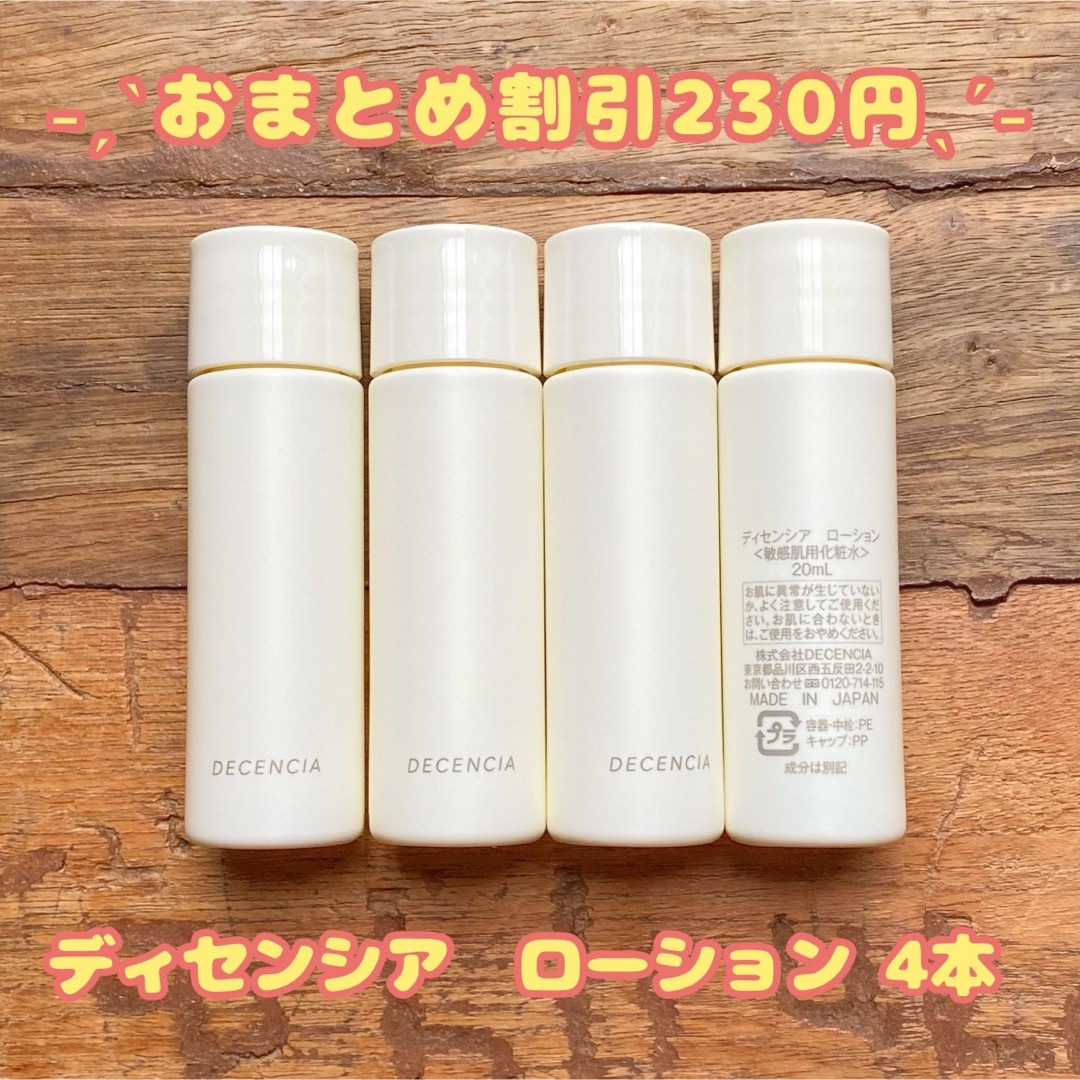 ディセンシア ローション 4本 ディセンシア ローション 4本