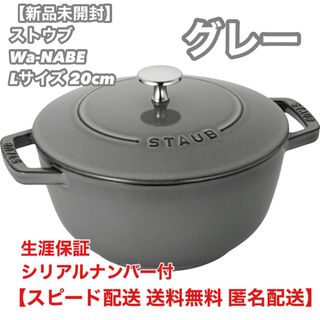 ストウブ(STAUB)の【日本正規販売品】ストウブ Wa-NABE Lサイズ 20cm 鋳物  IH対応(鍋/フライパン)