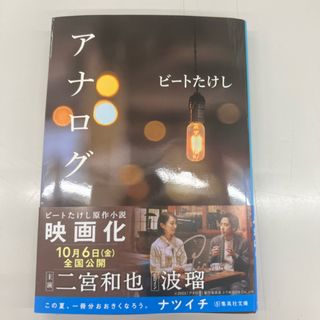 アナログ（ビートたけし）(文学/小説)