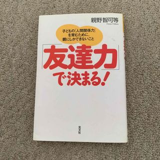 コウブンシャ(光文社)の「友達力」で決まる！(住まい/暮らし/子育て)