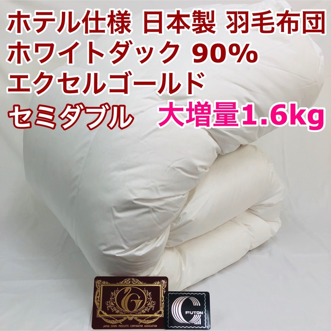 今ならほぼ即納! 羽毛布団 170×210cm 日本製 白色 エクセルゴールド
