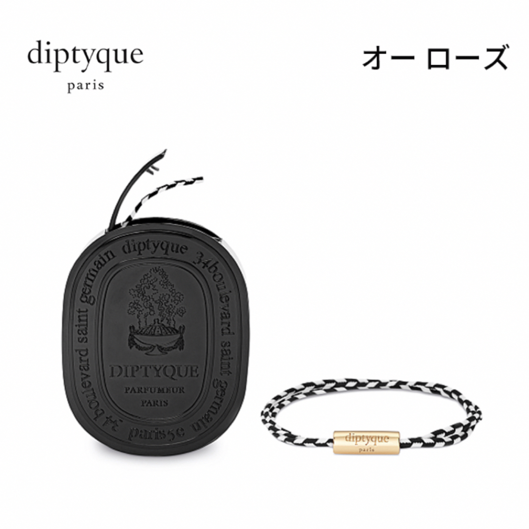 diptyque ディプティック フレグランス ブレスレット diptyque ディプティック フレグランス ブレスレット