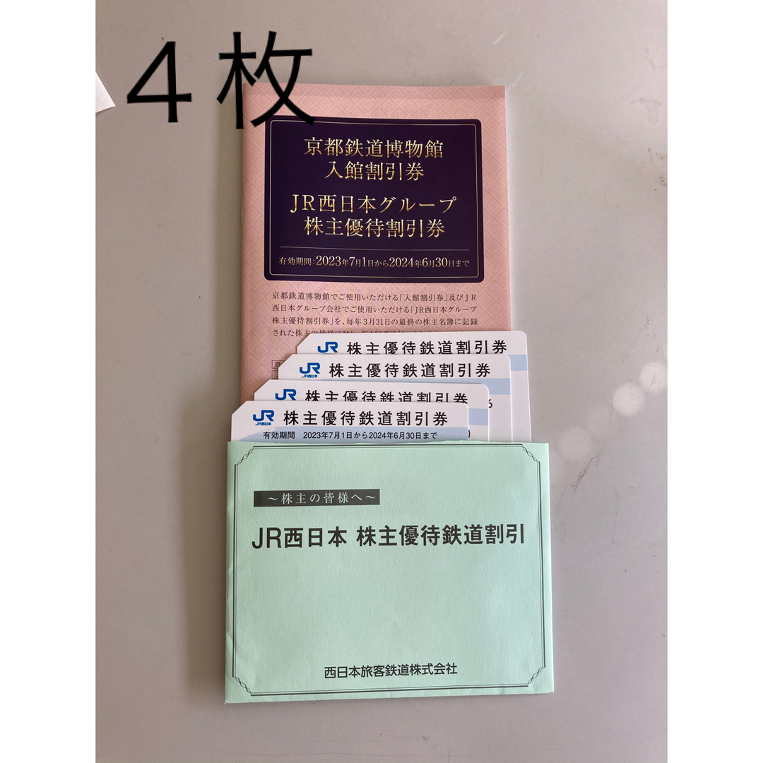 JR西日本 株主優待鉄道割引券4枚と冊子一冊 【未着用品】 チケット