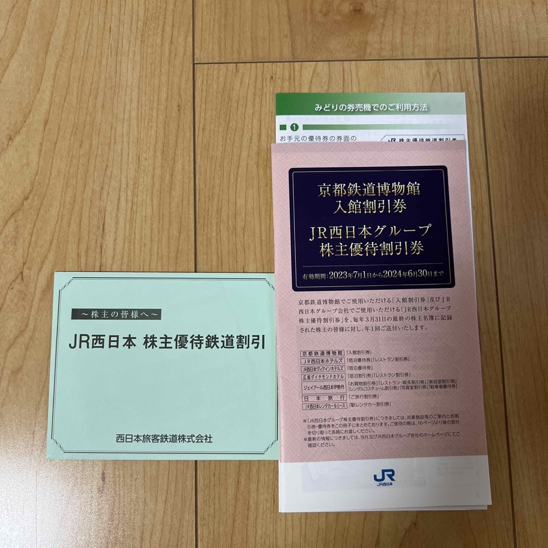 JR(ジェイアール)の西日本旅客鉄道株式会社株主優待券　京都鉄道博物館割引券　JR西グループ優待割引券 チケットの乗車券/交通券(その他)の商品写真