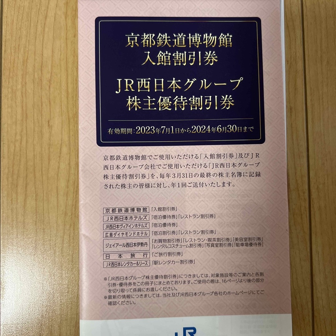 JR(ジェイアール)の西日本旅客鉄道株式会社株主優待券　京都鉄道博物館割引券　JR西グループ優待割引券 チケットの乗車券/交通券(その他)の商品写真