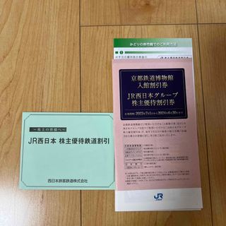 ジェイアール(JR)の西日本旅客鉄道株式会社株主優待券　京都鉄道博物館割引券　JR西グループ優待割引券(その他)