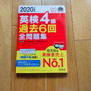 オウブンシャ(旺文社)の英検４級　過去問題集(語学/参考書)